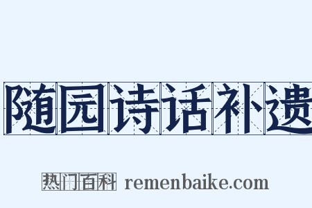 随园诗话补遗是什么意思的图片